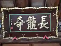 長龍寺(山形県)