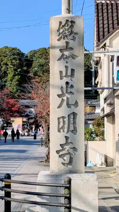 光明寺(粟生光明寺)(京都府)