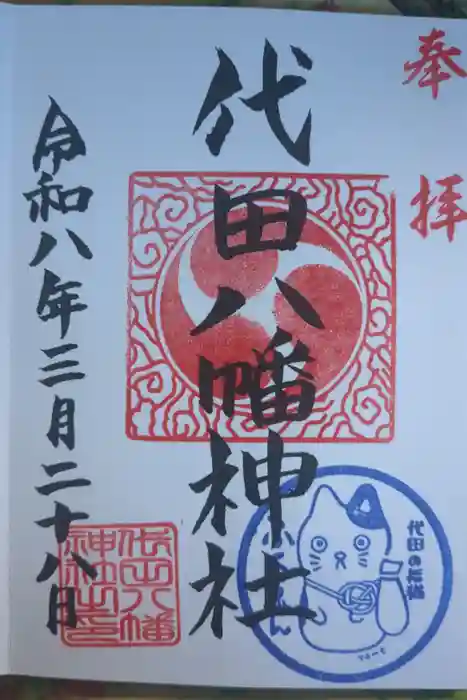 代田八幡神社の御朱印