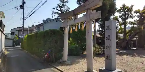 珠城神社(京都府)