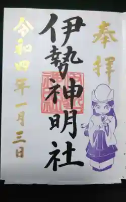 伊勢神明社の御朱印