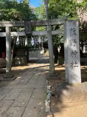 熊野神社(東京都)