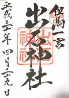 出石神社の御朱印