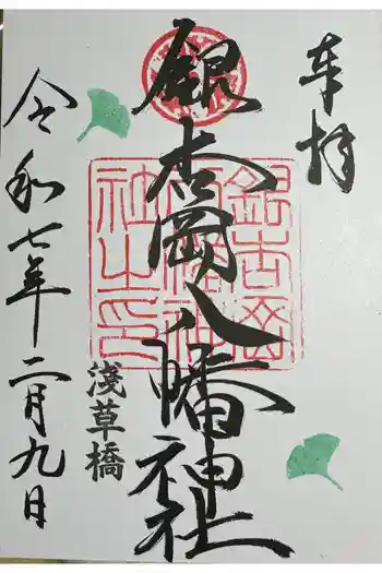 銀杏岡八幡神社の御朱印 2025年02月