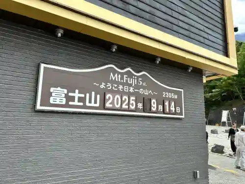 冨士山小御嶽神社(山梨県)