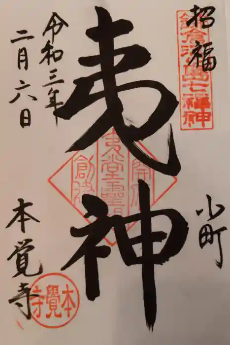 本覚寺の御朱印