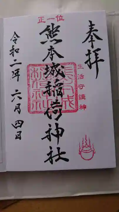 熊本城稲荷神社の御朱印