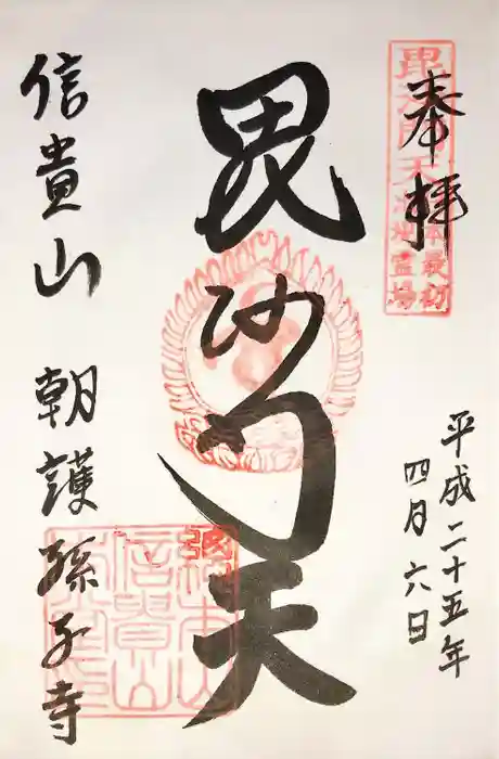 朝護孫子寺の御朱印