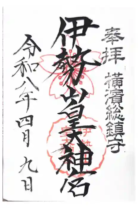 伊勢山皇大神宮の御朱印