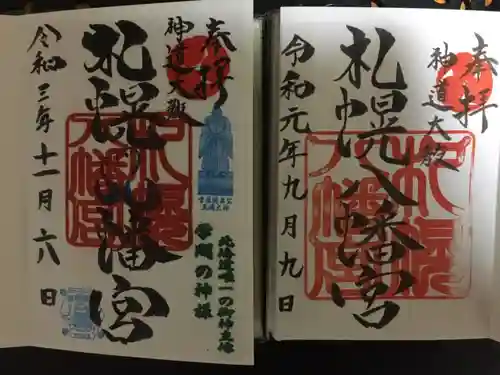 札幌八幡宮の御朱印