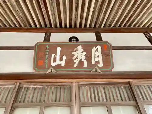 光専寺(東京都)