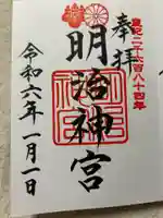 明治神宮の御朱印