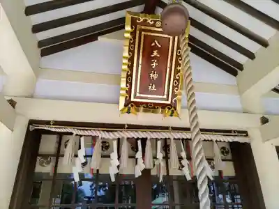 八王子神社の本殿・本堂