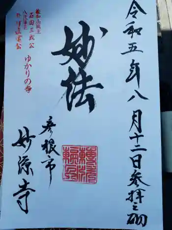 妙源寺の御朱印 2023年08月
