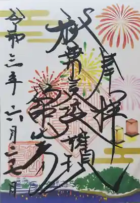 舘山寺の御朱印