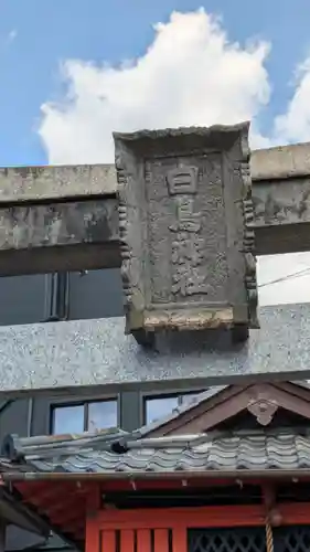 白鳥神社(京都府)