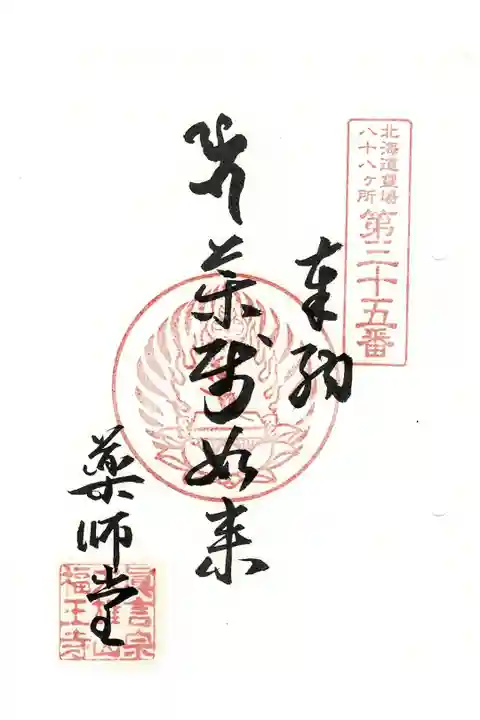 北海道八十八ヶ所霊場第35番札所