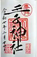 王子神社の御朱印