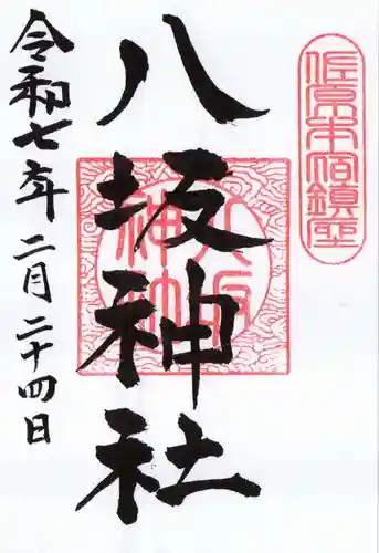 八坂神社の御朱印
