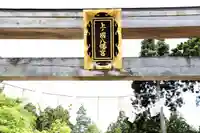 上ノ國八幡宮(北海道)