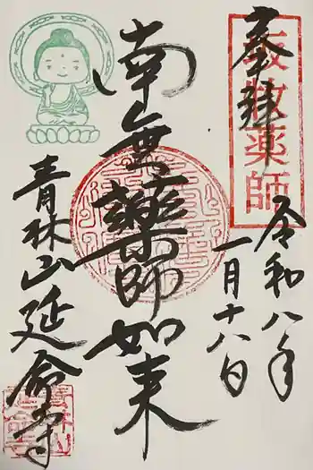 青林山 延命寺の御朱印 2026年01月