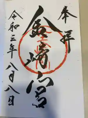金崎宮の御朱印