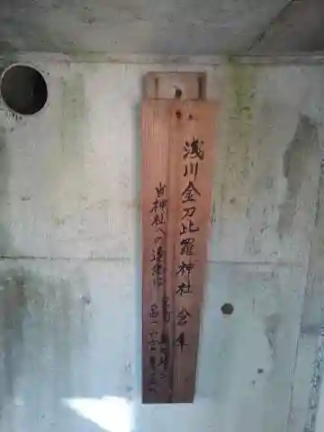 浅川金刀比羅神社 のその他建物