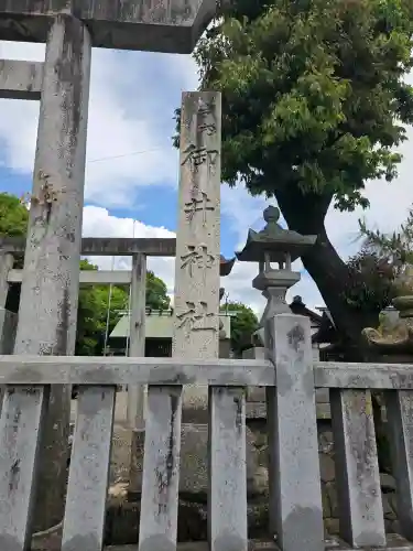 御井神社の{uncategorized: "未分類", other: "その他", undefined: "問題あり", building: "その他建物", grave: "お墓", sacred_gate: "鳥居", guardian: "狛犬", statue: "像", buddha: "仏像", history: "歴史", nature: "自然", garden: "庭園", animal: "動物", pagoda: "塔", temizu: "手水舎", mountain_gate: "山門・神門", sanctuary: "本殿・本堂", subordinate: "末社・摂社", art: "芸術", scenery: "景色", jizo: "地蔵", ema: "絵馬", goshuin: "御朱印", omikuji: "おみくじ", items: "授与品その他", amulet: "お守り", goshuincho: "御朱印帳", eats: "食事", festival: "お祭り", votive_dance: "神楽", shichigosan: "七五三参", wedding: "結婚式", experience: "体験その他", initially: "初詣", around: "周辺", anti_infection: "感染症対策"}