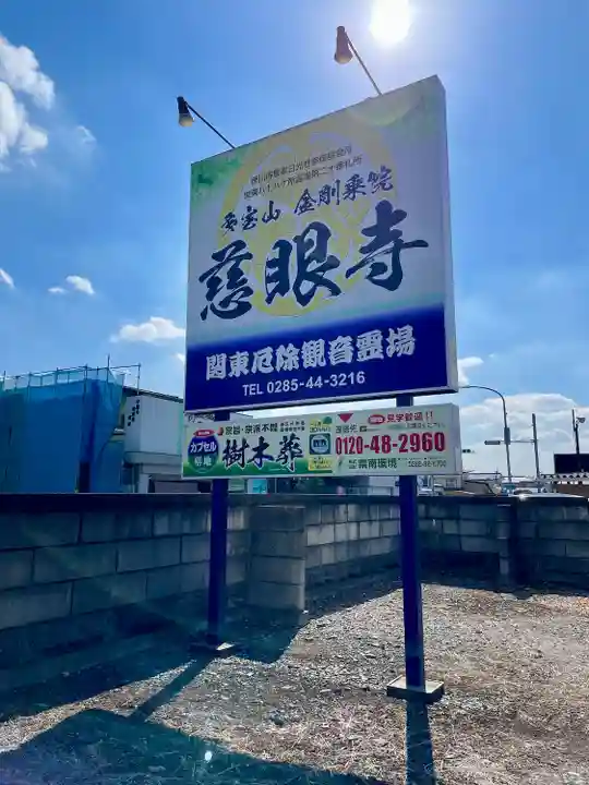 慈眼寺(栃木県)