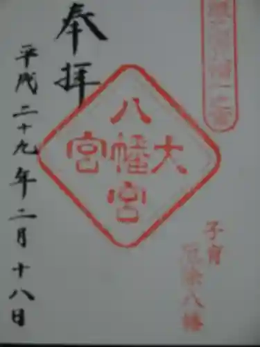 大宮八幡宮の御朱印