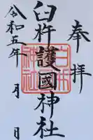 臼杵護国神社の御朱印