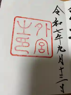 伊勢神宮外宮（豊受大神宮）(三重県)