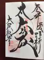 大須観音 (北野山真福寺宝生院)の御朱印