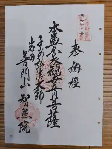 智照院(岐阜県)