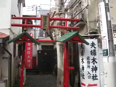 夫婦木神社(東京都)