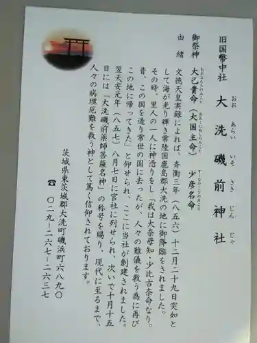 大洗磯前神社の授与品その他