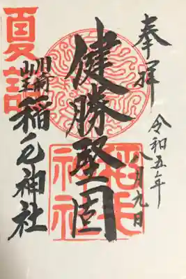 夏詣限定御朱印：初穂料300円