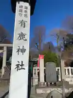 有鹿神社(神奈川県)
