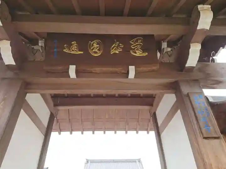 妙淵寺の山門・神門
