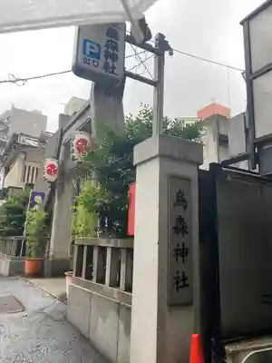 烏森神社のその他建物