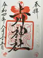 上川神社の御朱印