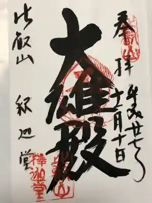 延暦寺釈迦堂(滋賀県)