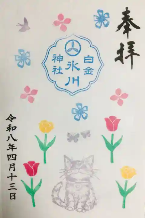 白金氷川神社(東京都)