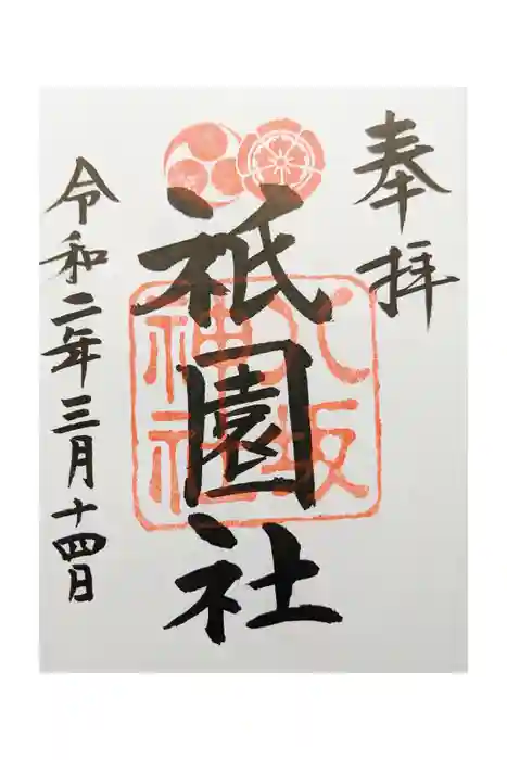 八坂神社(祇園さん)の御朱印