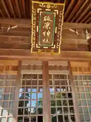 砥鹿神社（里宮）の建物その他