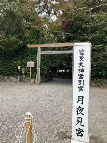 月夜見宮（豊受大神宮別宮）(三重県)