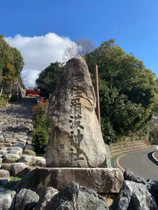 伊佐爾波神社の{uncategorized: "未分類", other: "その他", undefined: "問題あり", building: "その他建物", grave: "お墓", sacred_gate: "鳥居", guardian: "狛犬", statue: "像", buddha: "仏像", history: "歴史", nature: "自然", garden: "庭園", animal: "動物", pagoda: "塔", temizu: "手水舎", mountain_gate: "山門・神門", sanctuary: "本殿・本堂", subordinate: "末社・摂社", art: "芸術", scenery: "景色", jizo: "地蔵", ema: "絵馬", goshuin: "御朱印", omikuji: "おみくじ", items: "授与品その他", amulet: "お守り", goshuincho: "御朱印帳", eats: "食事", festival: "お祭り", votive_dance: "神楽", shichigosan: "七五三参", wedding: "結婚式", experience: "体験その他", initially: "初詣", around: "周辺", anti_infection: "感染症対策"}
