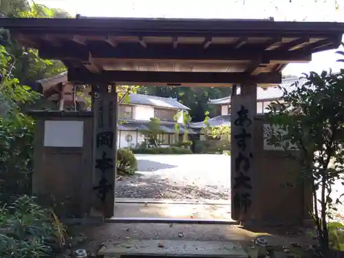 岡本寺(奈良県)