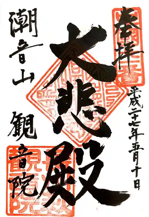 観音院の御朱印