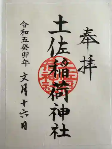 土佐稲荷神社(大阪府)